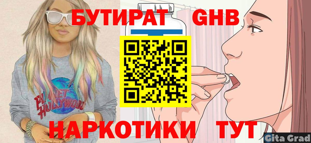 Бутират 1.4BDO  Вход с VPN  БУТИРАТ  Красноярск 