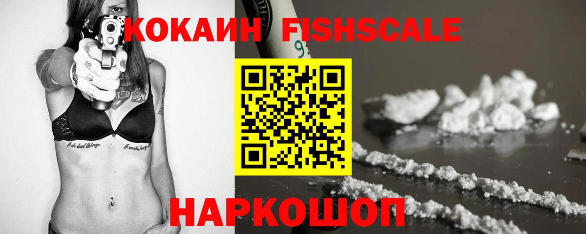 Красноярск  КОКАИН Fish Scale  Cocaine Боливия  COCAIN  Вход с VPN 