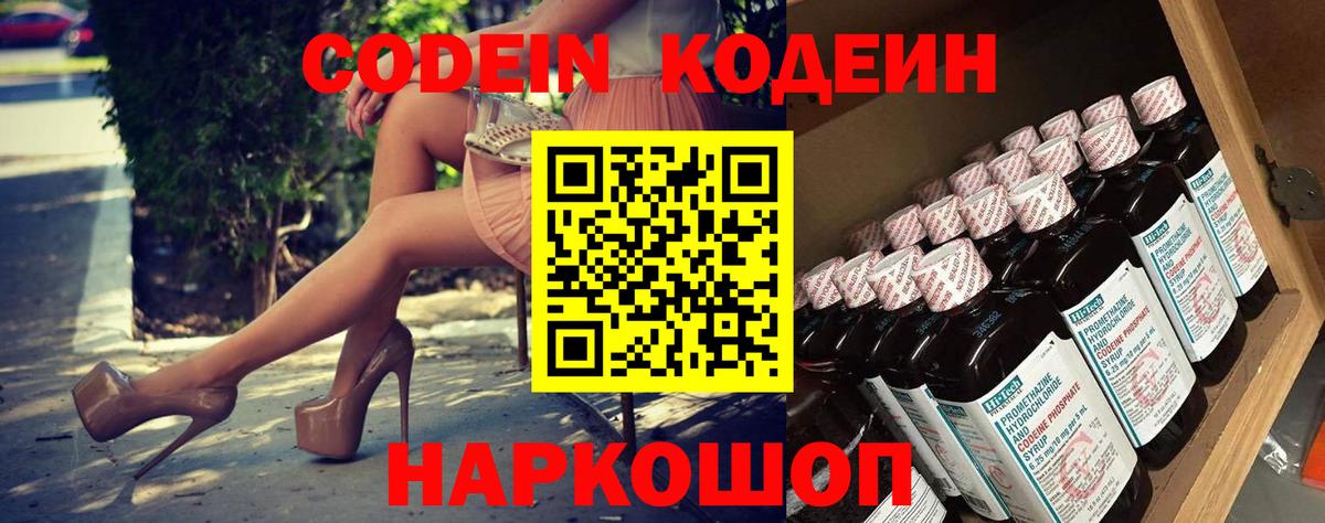 Codein напиток Lean (лин) Красноярск
